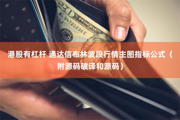 港股有杠杆 通达信布林波段行情主图指标公式（附源码破译和源码）