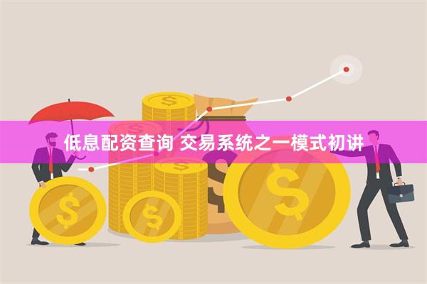 低息配资查询 交易系统之一模式初讲
