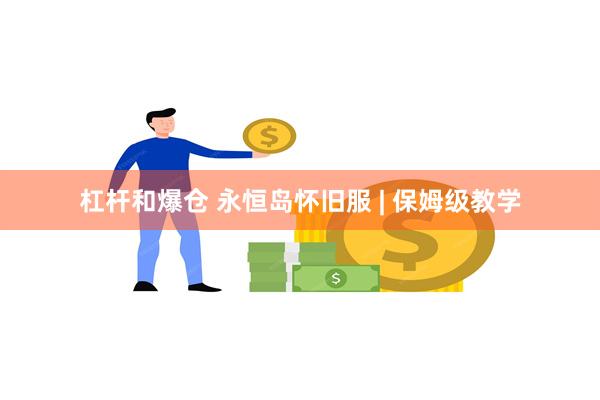 杠杆和爆仓 永恒岛怀旧服 | 保姆级教学