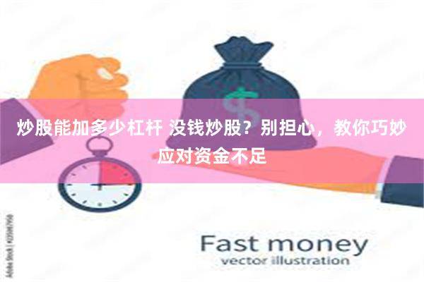 炒股能加多少杠杆 没钱炒股？别担心，教你巧妙应对资金不足