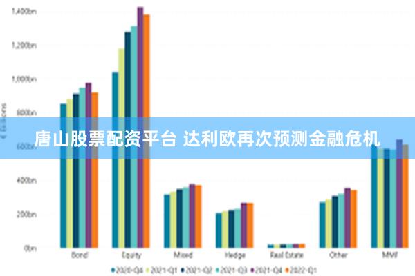 唐山股票配资平台 达利欧再次预测金融危机