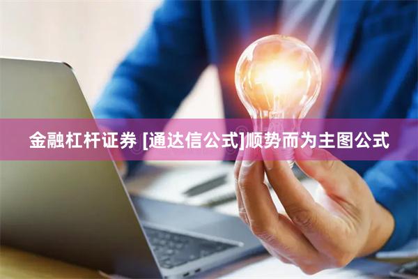 金融杠杆证券 [通达信公式]顺势而为主图公式